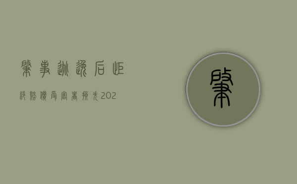 肇事逃逸后拒绝赔偿受害者损失（2022小事故逃逸人拒不赔偿钱怎么办）