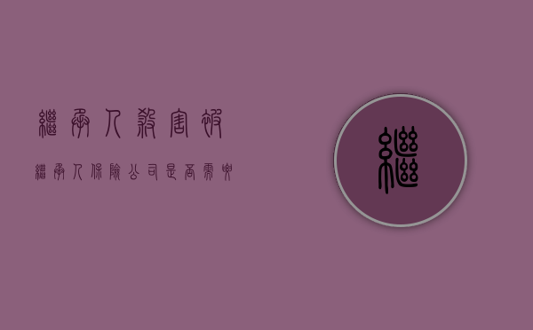 继承人杀害被继承人保险公司是否需要赔偿（被继承人的死亡赔偿金是多少）