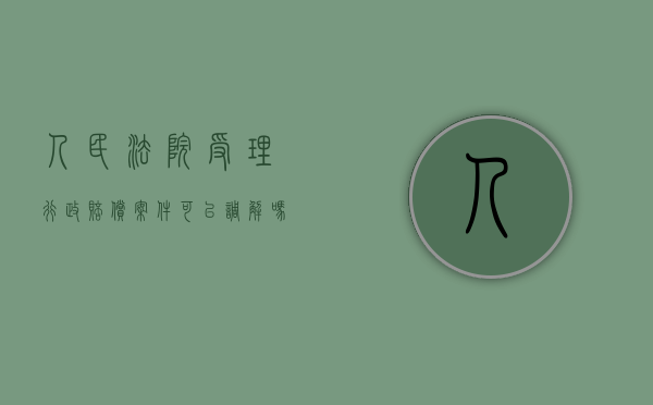 人民法院受理行政赔偿案件可以调解吗（2022行政赔偿案件可以调解吗）