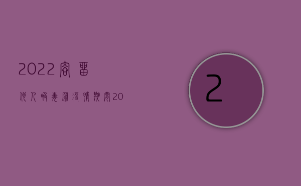 2022容留他人吸毒罪疫情期间（2022容留他人卖淫罪量刑标准）