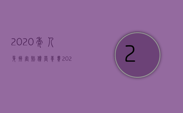 2020年人身损害赔偿营养费（2022赔偿委员会受理的案件有哪些）