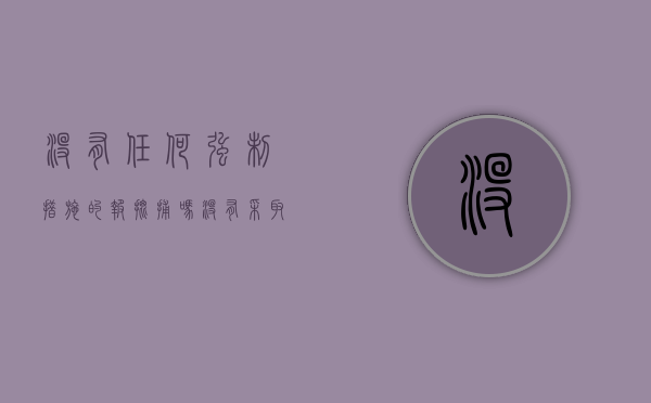 没有任何强制措施的报批捕吗（没有采取强制措施是不是就不是犯罪嫌疑人了）