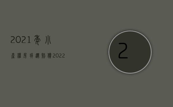 2021年小产权房拆迁赔偿（2022小产权房的房屋拆迁补偿是怎么规定的）