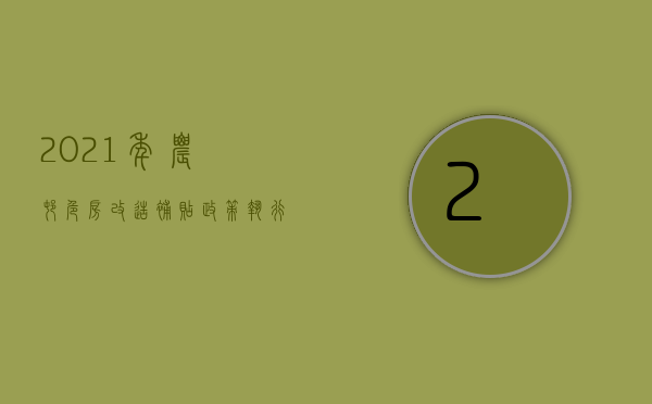 2021年农村危房改造补贴政策执行到什么时候截止（2022年农村危房改造的补贴政策）