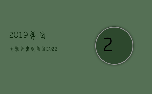 2019年宜黄县委书记简介（2022宜黄县交通事故赔偿标准）