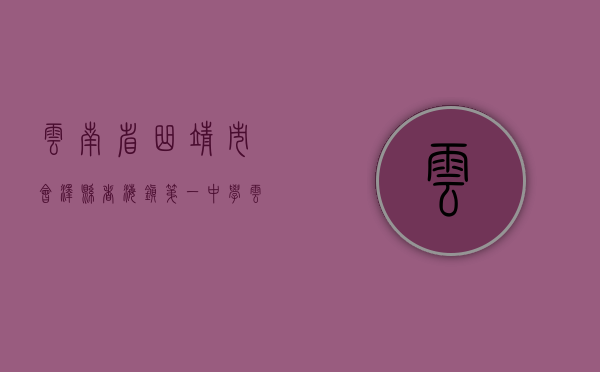 云南省曲靖市会泽县者海镇第一中学（云南省曲靖市会泽县征地统一年产值补偿标准）