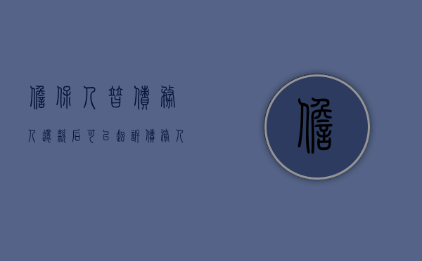 担保人替债务人还款后可以起诉债务人吗