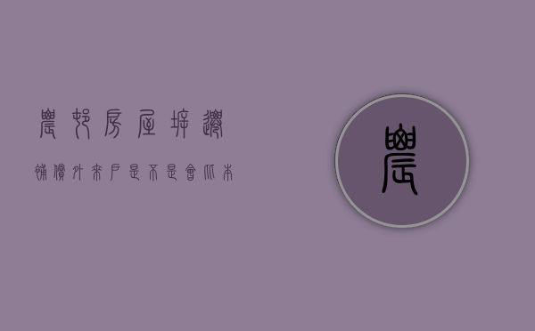 农村房屋拆迁补偿，外来户是不是会比本地户低（外来户口拆迁赔偿和本地户口不一样吗）