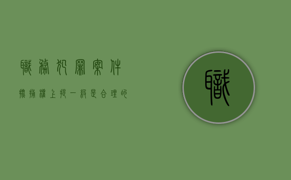 职务犯罪案件批捕权上提一级是合理的吗？（职务犯罪逮捕是公安执行吗还是刑侦立案）