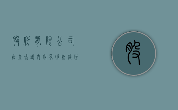 股份有限公司设立协议内容有哪些？（股份有限公司设立的基本条件）