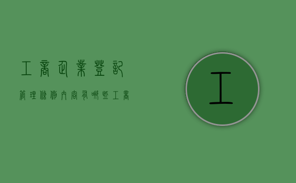 工商企业登记管理条例内容有哪些（工商企业登记证书）