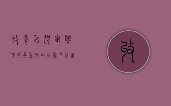 收养法规定办理收养登记的机关是什么单位（办理收养登记，收养人应当向收养登记机关提交哪些证件和证明材料？）