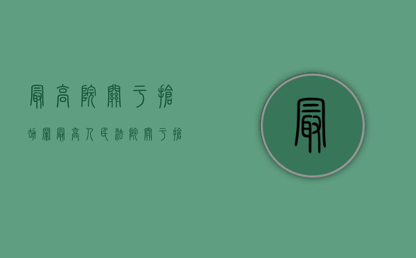 最高院关于抢劫罪（最高人民法院关于抢劫过程中故意杀人案件如何定罪问题的批复）