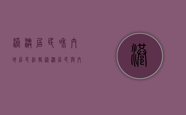 港澳居民和内地居民结婚（港澳居民与内地居民结婚在哪登记?）