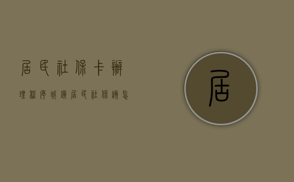 居民社保卡办理程序（城镇居民社保该怎么办理）