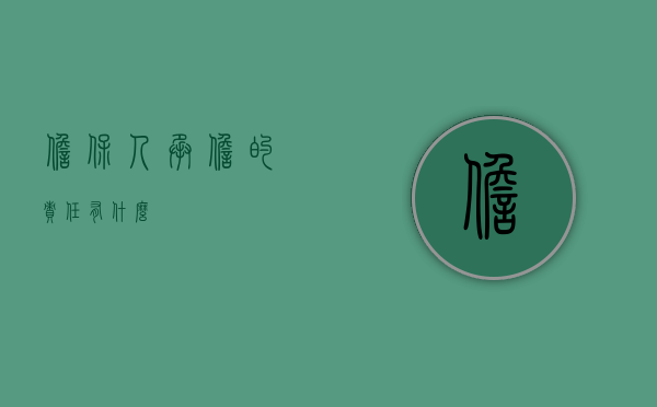 担保人承担的责任有什么？