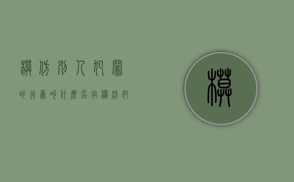 模仿别人犯罪的行为叫什么名字（模仿犯法吗）