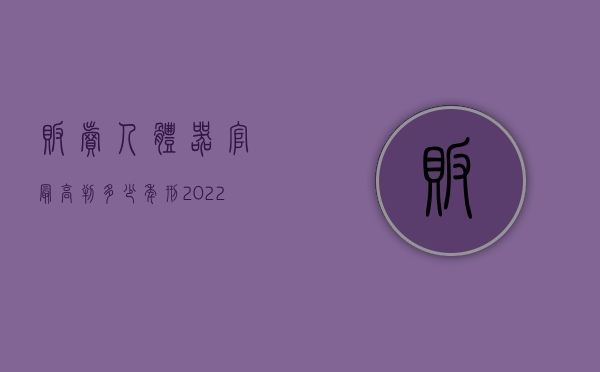 贩卖人体器官最高判多少年刑（2022新刑法对组织出卖人体器官罪的量刑标准）