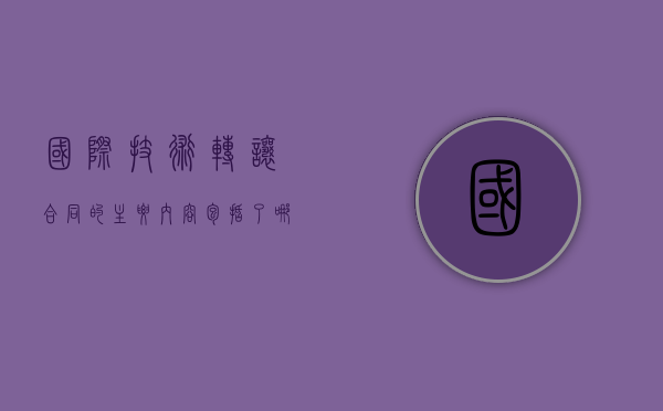 国际技术转让合同的主要内容包括了哪些（国际技术转让的适用情形）