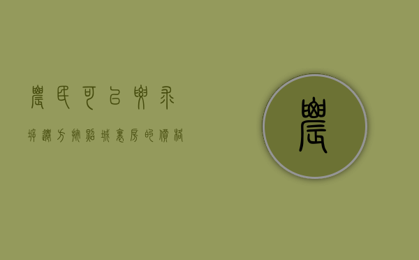 农民可以要求拆迁方按照城里房的价格给补偿吗（农村拆迁只赔房子吗）