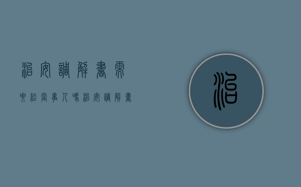 治安调解书需要给当事人吗（治安调解书会录入公安系统吗）