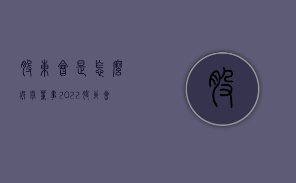 股东会是怎么选举董事2022（股东会选举董事会流程）