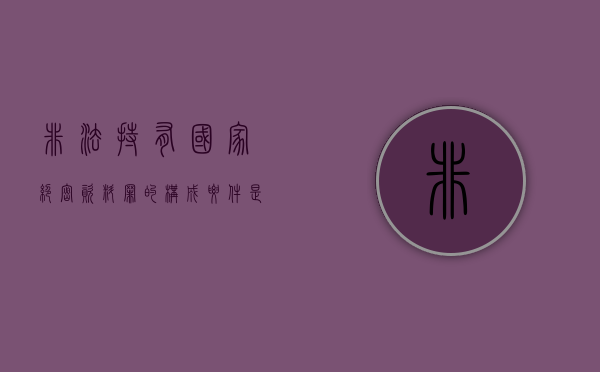 非法持有国家绝密资料罪的构成要件是怎样的？（非法持有国家绝密资料罪的构成要件是怎样的标准）