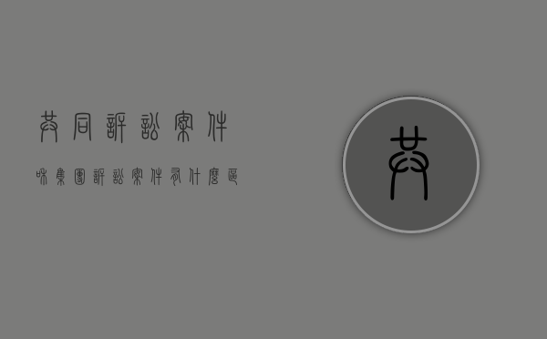 共同诉讼案件和集团诉讼案件有什么区别（共同诉讼的含义）