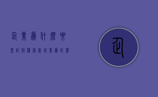 企业为什么要登记版权信息（企业为什么要登记版权证明）