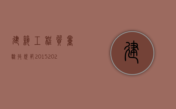 建筑工程质量验收规范2015（2022年工程质量验收划分中建筑工程的相关规定）