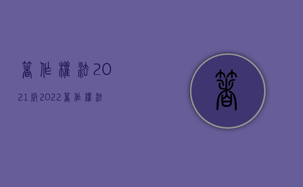 著作权法2021版（2022著作权法规定著作权使用合同包括哪些内容）