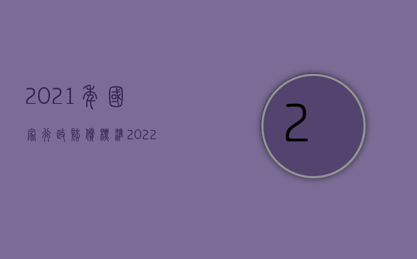 2021年国家行政赔偿标准（2022行政赔偿需要先复议吗）