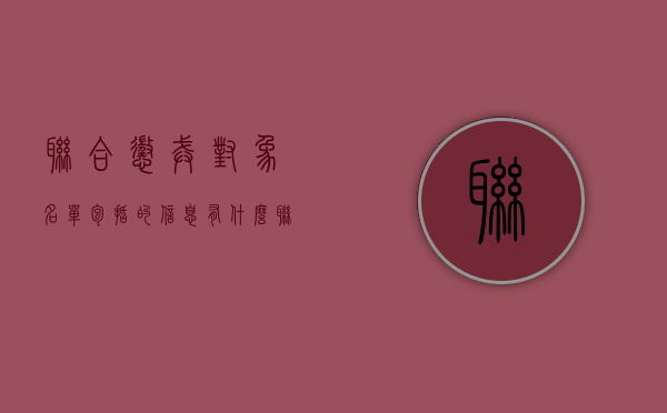 联合惩戒对象名单包括的信息有什么（联合惩戒措施主要政策依据）