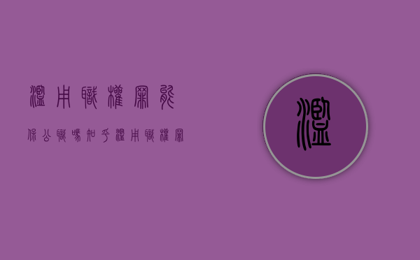 滥用职权罪能保公职吗知乎（滥用职权罪能保公职吗）