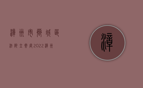 漳州市芗城区法院立案庭（2022漳州芗城区离婚案件抚养费标准是怎样的）