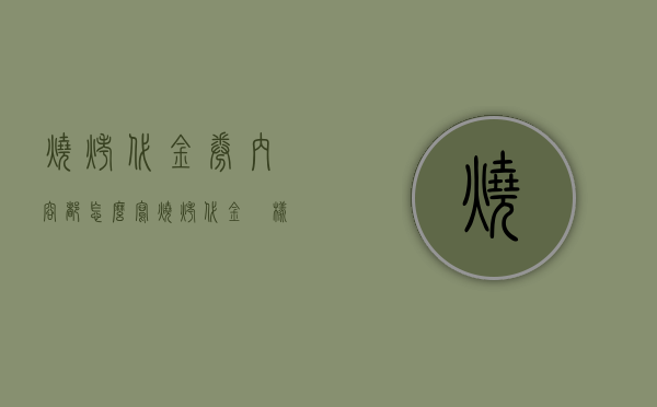 烧烤代金券内容都怎么写（烧烤代金劵样式）