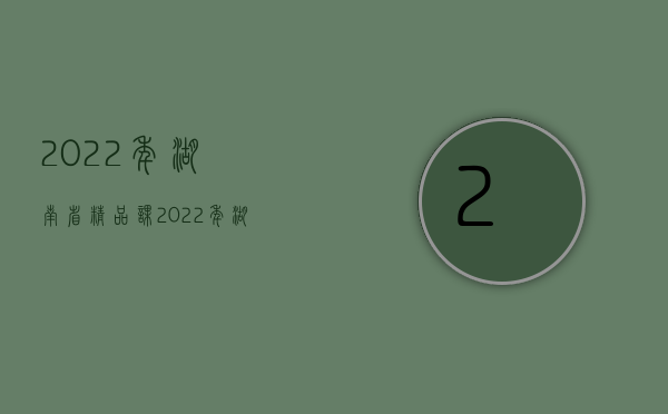 2022年湖南省精品课（2022年湖南省交通事故死亡赔偿标准（最新标准））