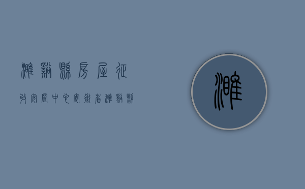 濉溪县房屋征收安置中心（安徽省濉溪县征地补偿标准）