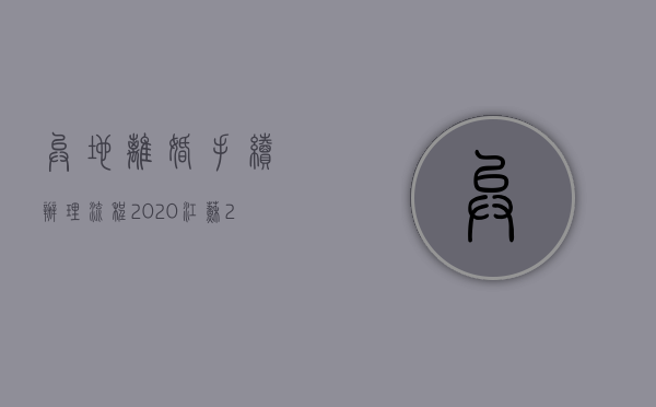 异地离婚手续办理流程2020江苏（2022想离婚在异地可以办手续吗）