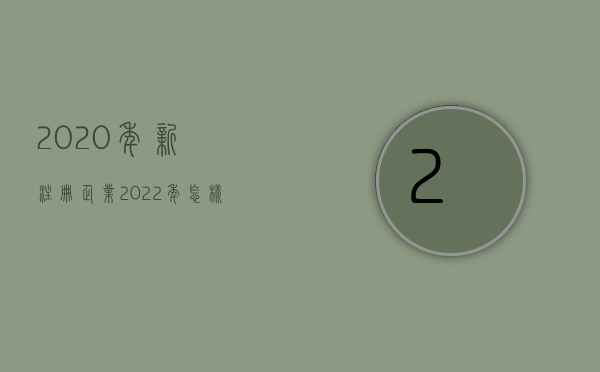 2020年新注册企业（2022年怎样注册新公司）