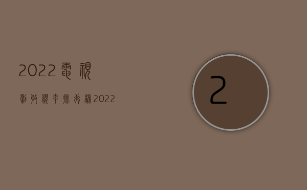 2022电视剧收视率排行榜（2022审查监督程序时效）