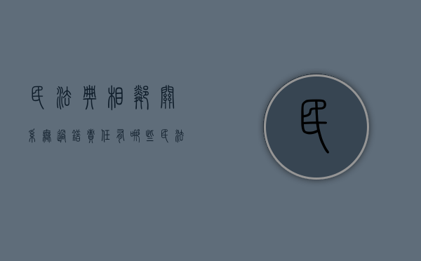 民法典相邻关系无过错责任有哪些（民法典相邻关系无过错责任有哪些情形）