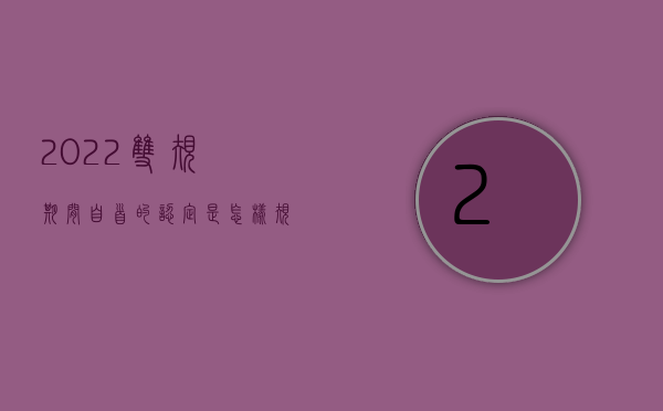 2022双规期间自首的认定是怎样规定的