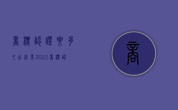 商标认证要多久出结果（2022商标认证流程怎么走）