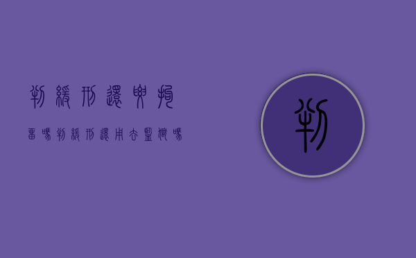 判缓刑还要拘留吗（判缓刑还用去监狱吗）