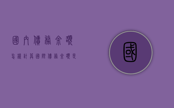 国内债务余额怎样计算（国际债务余额是一个国家国际收支状况的记录）