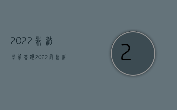 2022非法学简答题（2022最新刑法非法走私制毒物品罪量刑标准）