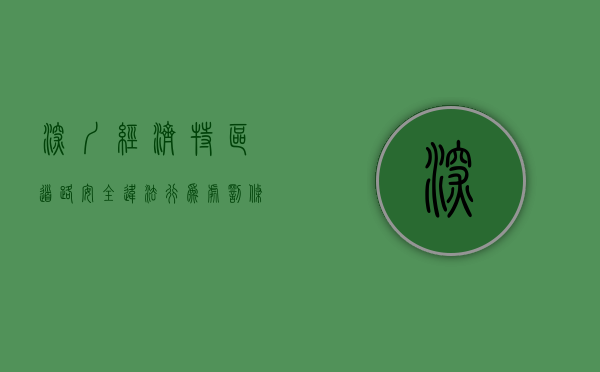 深圳经济特区道路安全违法行为处罚条例第12条规定（深圳经济特区道路交通安全违法行为处罚条例有什么规定）