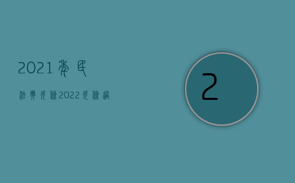 2021年民法典欠条（2022欠条过期官司程序是什么）