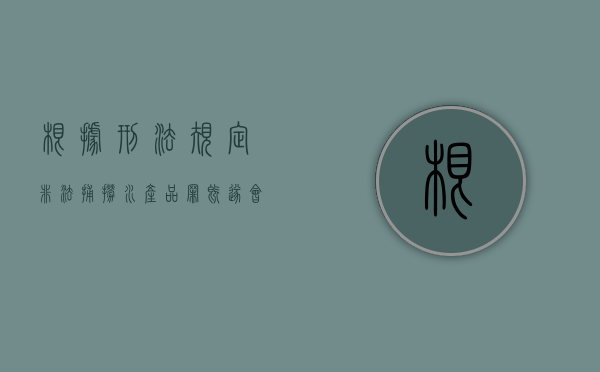 根据刑法规定非法捕捞水产品罪既遂会判多久（非法捕捞水产品罪犯罪构成）